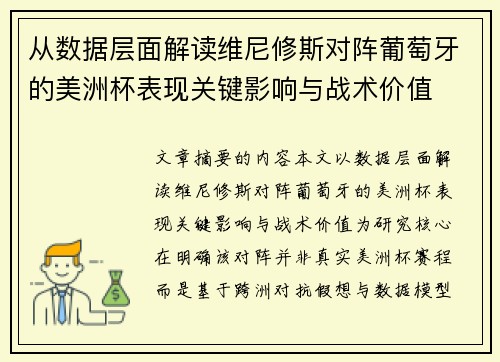 从数据层面解读维尼修斯对阵葡萄牙的美洲杯表现关键影响与战术价值
