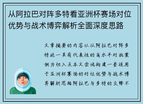 从阿拉巴对阵多特看亚洲杯赛场对位优势与战术博弈解析全面深度思路