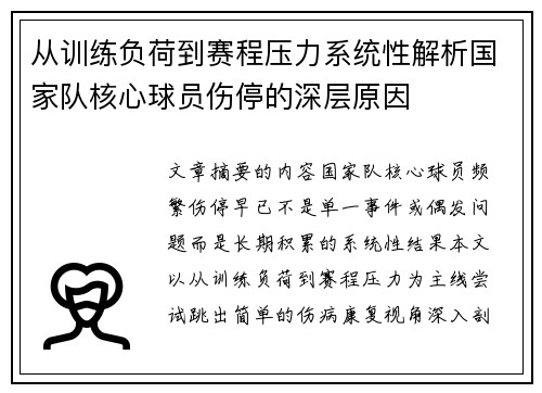 从训练负荷到赛程压力系统性解析国家队核心球员伤停的深层原因