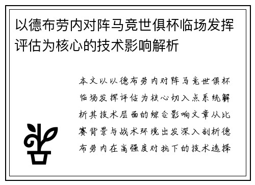 以德布劳内对阵马竞世俱杯临场发挥评估为核心的技术影响解析