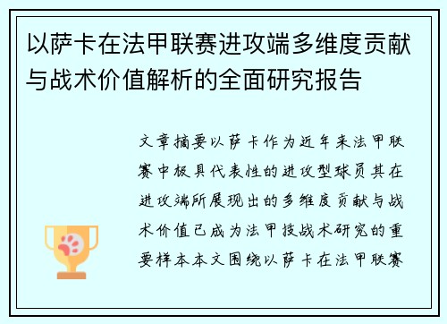 以萨卡在法甲联赛进攻端多维度贡献与战术价值解析的全面研究报告