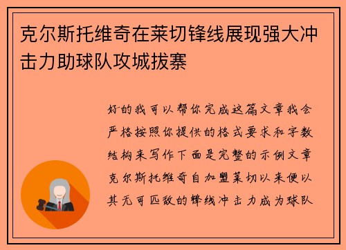 克尔斯托维奇在莱切锋线展现强大冲击力助球队攻城拔寨