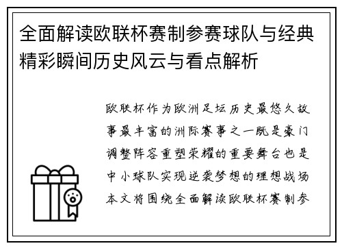 全面解读欧联杯赛制参赛球队与经典精彩瞬间历史风云与看点解析