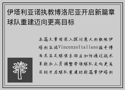 伊塔利亚诺执教博洛尼亚开启新篇章球队重建迈向更高目标