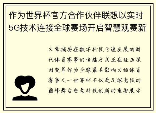 作为世界杯官方合作伙伴联想以实时5G技术连接全球赛场开启智慧观赛新时代