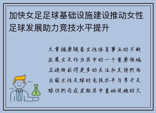 加快女足足球基础设施建设推动女性足球发展助力竞技水平提升