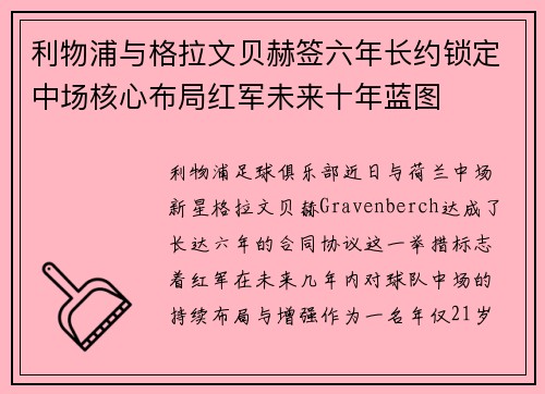 利物浦与格拉文贝赫签六年长约锁定中场核心布局红军未来十年蓝图