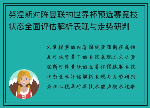 努涅斯对阵曼联的世界杯预选赛竞技状态全面评估解析表现与走势研判