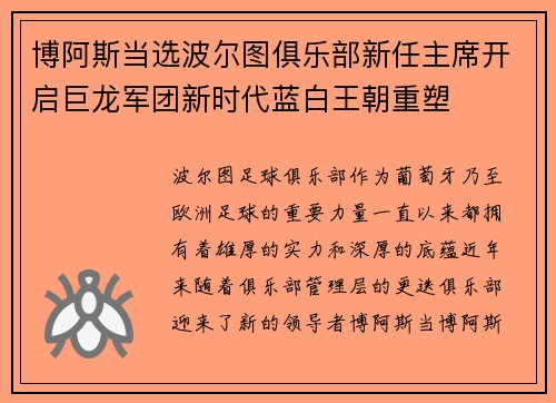 博阿斯当选波尔图俱乐部新任主席开启巨龙军团新时代蓝白王朝重塑