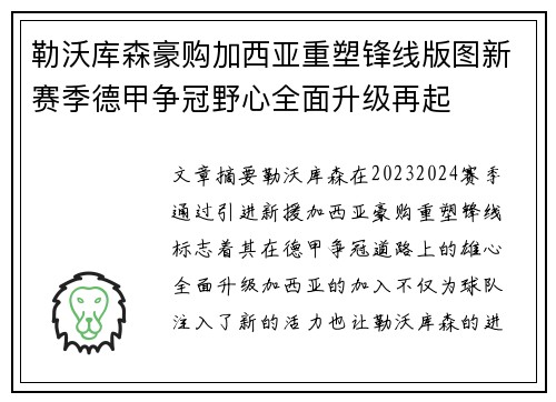 勒沃库森豪购加西亚重塑锋线版图新赛季德甲争冠野心全面升级再起