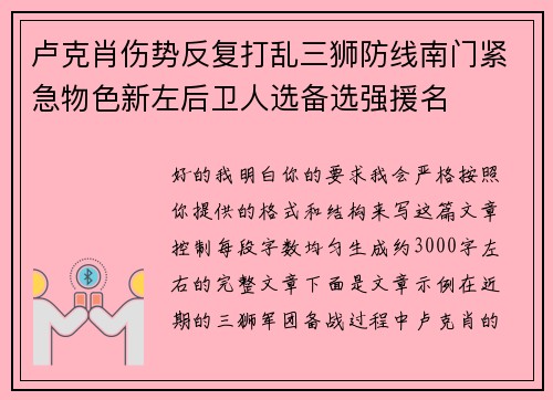 卢克肖伤势反复打乱三狮防线南门紧急物色新左后卫人选备选强援名