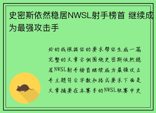史密斯依然稳居NWSL射手榜首 继续成为最强攻击手