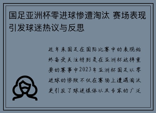 国足亚洲杯零进球惨遭淘汰 赛场表现引发球迷热议与反思