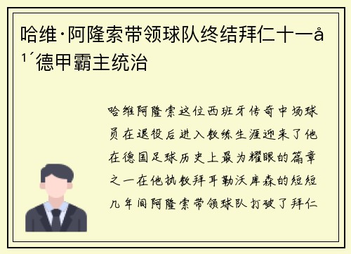 哈维·阿隆索带领球队终结拜仁十一年德甲霸主统治