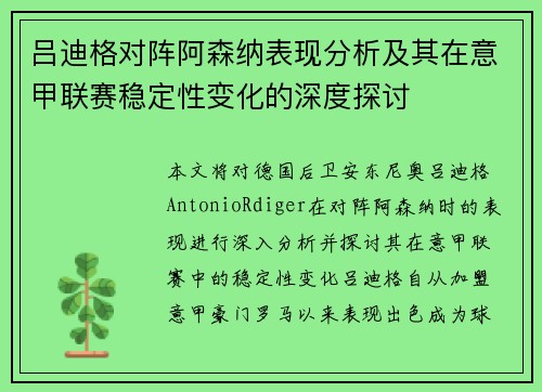 吕迪格对阵阿森纳表现分析及其在意甲联赛稳定性变化的深度探讨