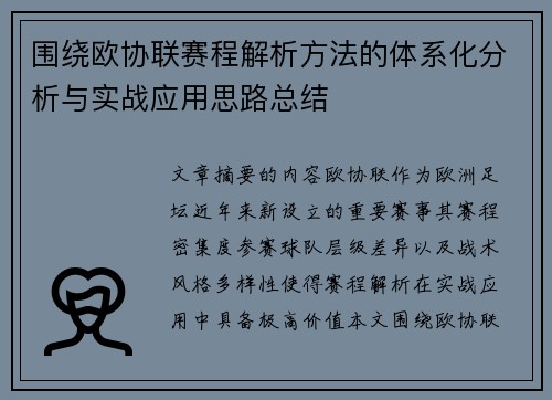 围绕欧协联赛程解析方法的体系化分析与实战应用思路总结