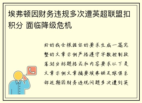 埃弗顿因财务违规多次遭英超联盟扣积分 面临降级危机
