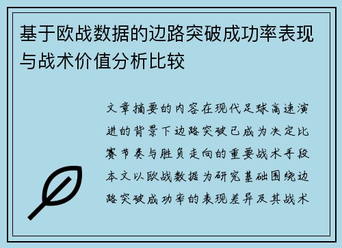 基于欧战数据的边路突破成功率表现与战术价值分析比较