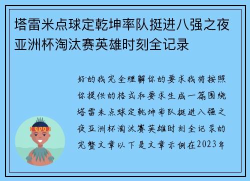 塔雷米点球定乾坤率队挺进八强之夜亚洲杯淘汰赛英雄时刻全记录