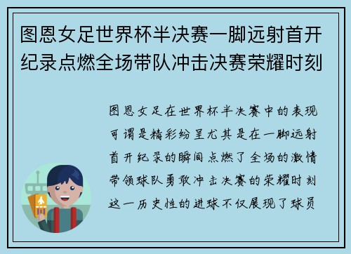 图恩女足世界杯半决赛一脚远射首开纪录点燃全场带队冲击决赛荣耀时刻