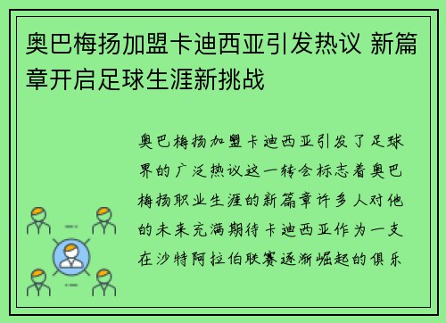 奥巴梅扬加盟卡迪西亚引发热议 新篇章开启足球生涯新挑战