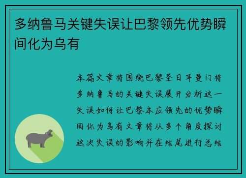 多纳鲁马关键失误让巴黎领先优势瞬间化为乌有