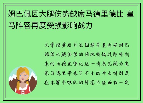 姆巴佩因大腿伤势缺席马德里德比 皇马阵容再度受损影响战力