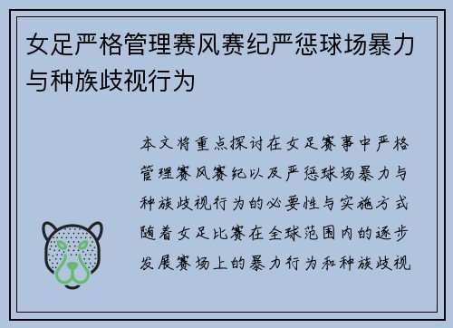女足严格管理赛风赛纪严惩球场暴力与种族歧视行为 女足严格管理赛风赛纪严惩球场暴力与种族歧视行为