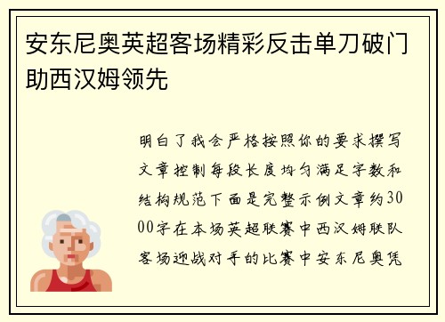安东尼奥英超客场精彩反击单刀破门助西汉姆领先 安东尼奥英超客场精彩反击单刀破门助西汉姆领先