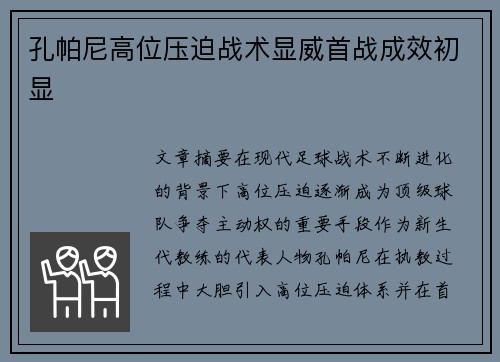 孔帕尼高位压迫战术显威首战成效初显