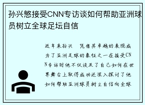 孙兴慜接受CNN专访谈如何帮助亚洲球员树立全球足坛自信