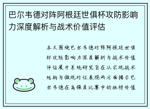 巴尔韦德对阵阿根廷世俱杯攻防影响力深度解析与战术价值评估