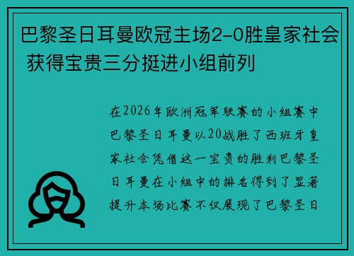 巴黎圣日耳曼欧冠主场2-0胜皇家社会 获得宝贵三分挺进小组前列