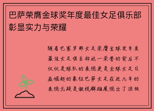 巴萨荣膺金球奖年度最佳女足俱乐部彰显实力与荣耀