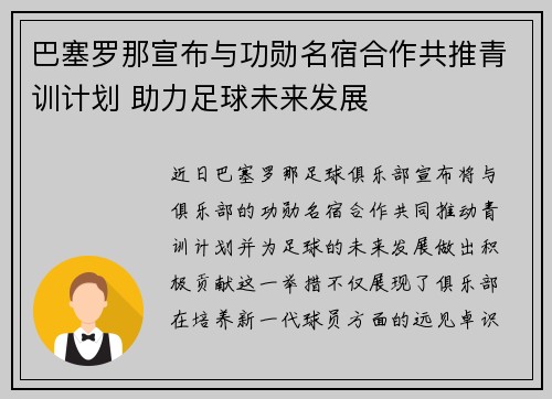 巴塞罗那宣布与功勋名宿合作共推青训计划 助力足球未来发展
