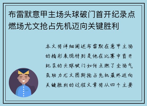 布雷默意甲主场头球破门首开纪录点燃场尤文抢占先机迈向关键胜利