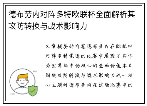 德布劳内对阵多特欧联杯全面解析其攻防转换与战术影响力
