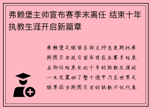 弗赖堡主帅宣布赛季末离任 结束十年执教生涯开启新篇章