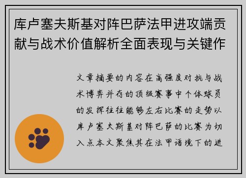库卢塞夫斯基对阵巴萨法甲进攻端贡献与战术价值解析全面表现与关键作用
