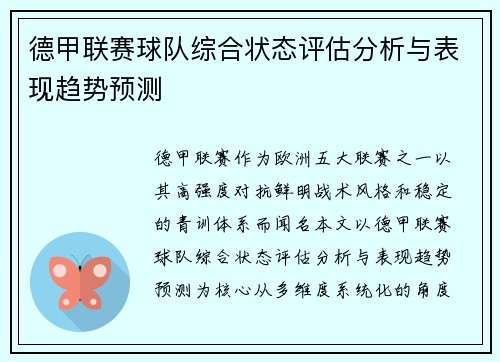 德甲联赛球队综合状态评估分析与表现趋势预测 德甲联赛球队综合状态评估分析与表现趋势预测