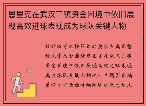 恩里克在武汉三镇资金困境中依旧展现高效进球表现成为球队关键人物
