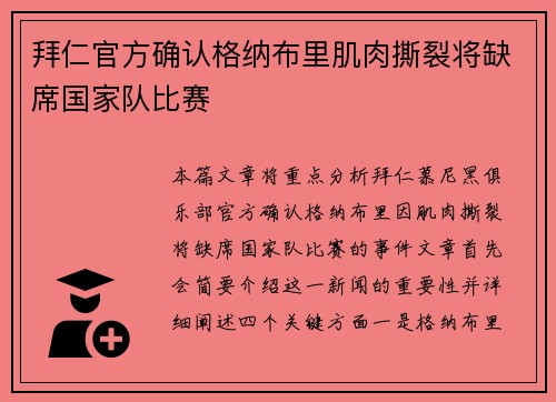 拜仁官方确认格纳布里肌肉撕裂将缺席国家队比赛