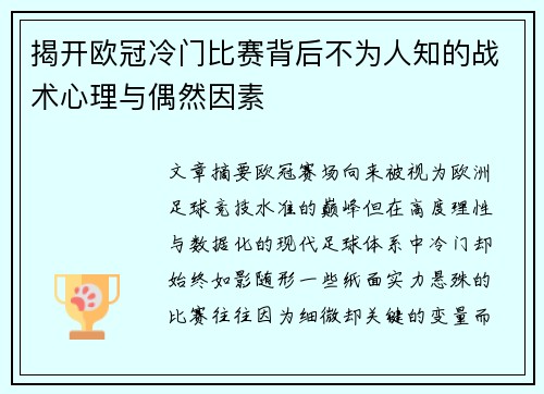 揭开欧冠冷门比赛背后不为人知的战术心理与偶然因素