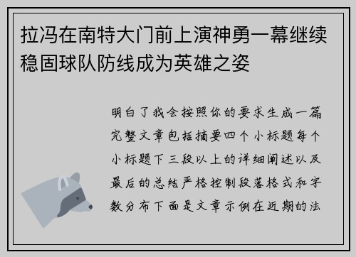 拉冯在南特大门前上演神勇一幕继续稳固球队防线成为英雄之姿