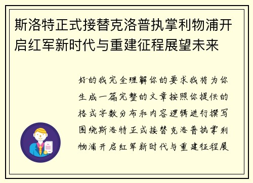 斯洛特正式接替克洛普执掌利物浦开启红军新时代与重建征程展望未来