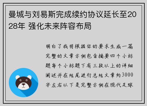 曼城与刘易斯完成续约协议延长至2028年 强化未来阵容布局