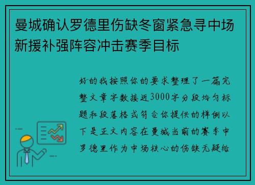 曼城确认罗德里伤缺冬窗紧急寻中场新援补强阵容冲击赛季目标