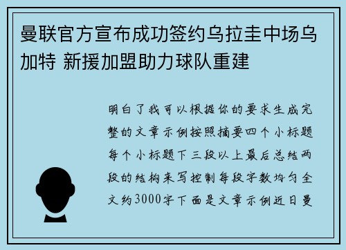 曼联官方宣布成功签约乌拉圭中场乌加特 新援加盟助力球队重建 曼联官方宣布成功签约乌拉圭中场乌加特 新援加盟助力球队重建