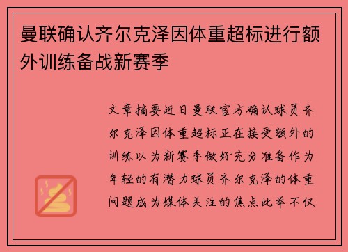 曼联确认齐尔克泽因体重超标进行额外训练备战新赛季