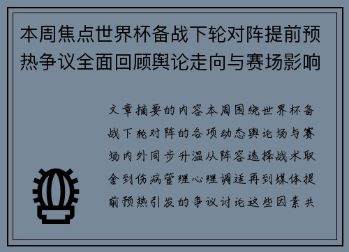 本周焦点世界杯备战下轮对阵提前预热争议全面回顾舆论走向与赛场影响深度盘点